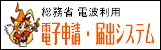 総務省 電子申請届出システムサイトへ