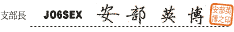 支部長署名