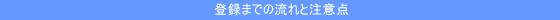 登録の流れと注意点