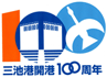 三池港開港１００周年記念ロゴ