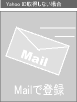 メールで登録