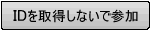 取得しないで参加