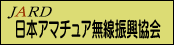 日本アマチュア無線振興協会サイトへ