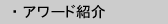 アワード情報