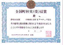 全国町村交(受)信賞