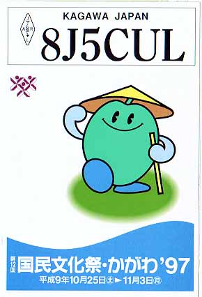 8J5CUL QSLカード