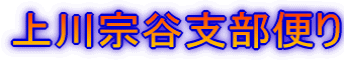 上川宗谷支部便り