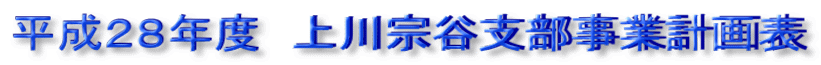 平成28年度 上川宗谷支部事業計画表
