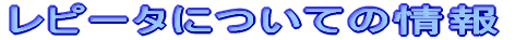 ���s�[�^�ɂ��Ă̏��