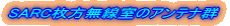SARC�����������̃A���e�i�Q
