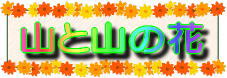 �R�ƎR�̉�