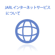 JARLインターネットサービスについて