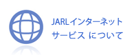 JARLインターネットサービスについて