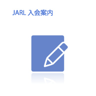 JARL入会案内