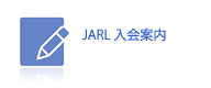 JARL入会案内