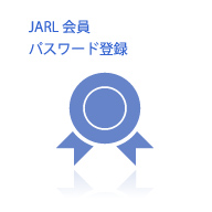 JARL会員パスワード