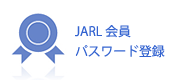 JARL会員パスワード