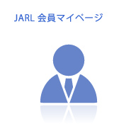 JARL会員マイページ