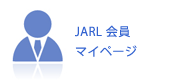 JARL会員マイページ