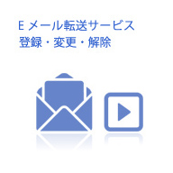 転送サービス：登録・変更・解除