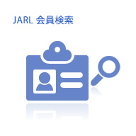 JARL会員検索