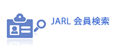 JARL会員検索