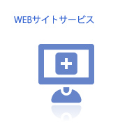 WEBサイトサービス