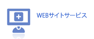 WEBサイトサービス