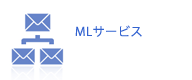 MLサービス