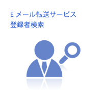 Ｅメール転送サービス登録者検索