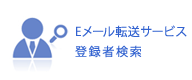 Ｅメール転送サービス登録者検索
