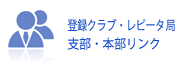 登録クラブ・レピーター・支部・本部リンク