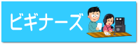 ビギナーズ