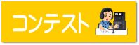 コンテスト