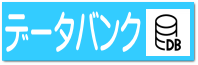 データベース