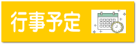 行事予定