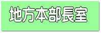 本部長