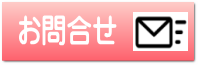 お問合せ