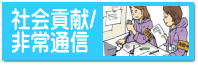 社会貢献／非常通信