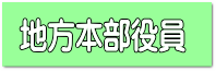 地方本部役員