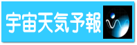 宇宙天気予報