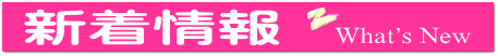 新着情報