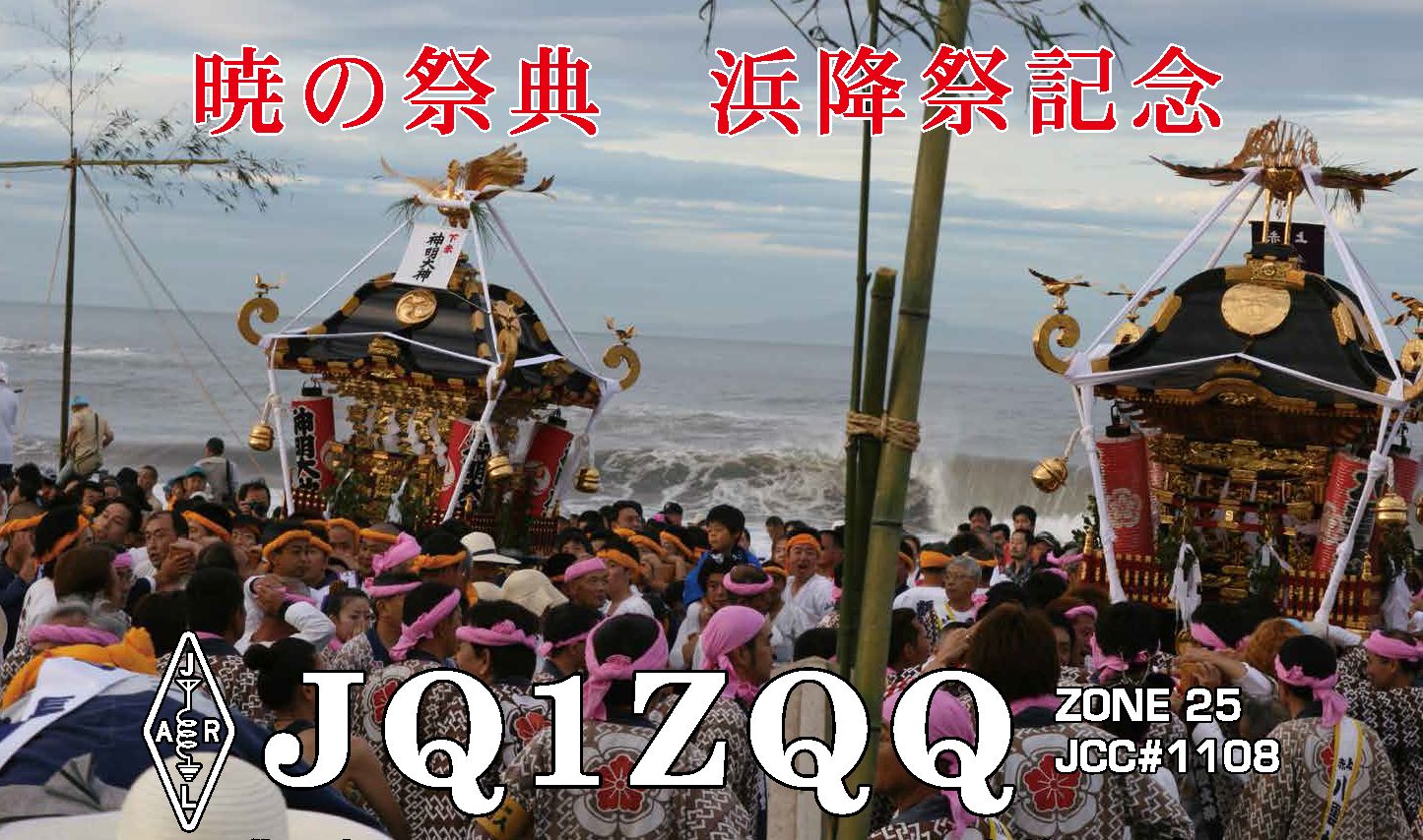 浜降祭記念QSL