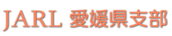お知らせ　2022年　JARL入会キャンペーン（紹介者特典等）について　ＪＡＲＬ愛媛県支部(jarl.com)