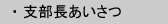 支部長挨拶へ
