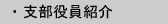 支部役員紹介
