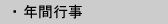 年間行事