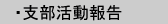支部活動報告