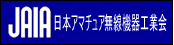 日本アマチュア無線機器工業会サイトへ