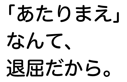 当たり前アマチュア無線